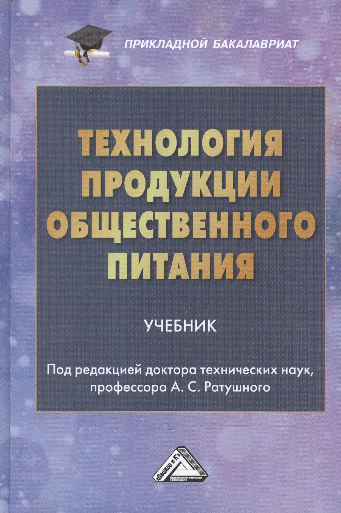 Васюкова а т технология продукции общественного питания. Технология продукции общественного питания учебник. Книга технология общественного питания. Учебное пособие для технологов общественного питания. Организация питания учебники