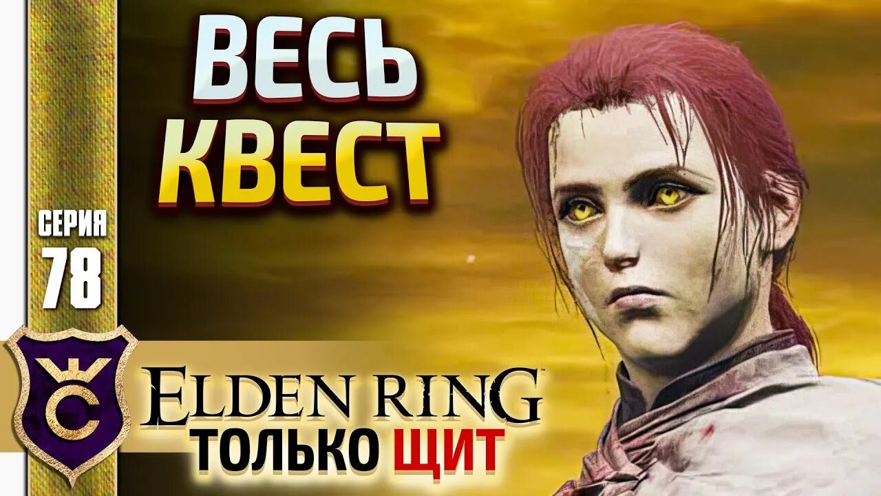 Квест Миллисенты elden Ring. Миллисента Эллен ринг. Elden Ring герб щит.