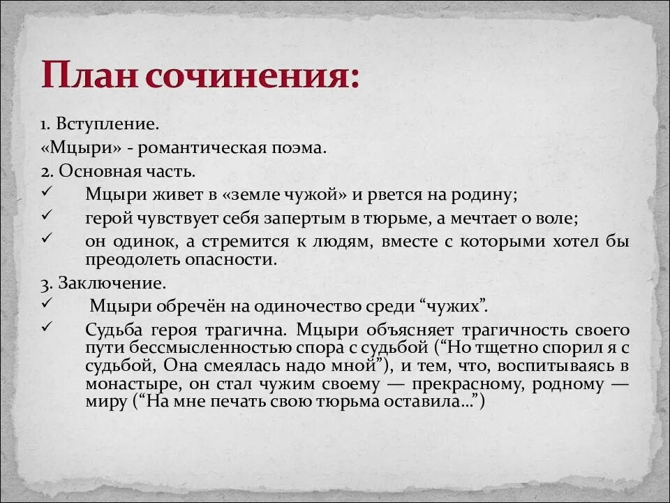 Зачем мцыри. Темы сочинений по поэме Мцыри. План сочинения Мцыри. Сочинение по поэме Мцыри. Мцыри романтическая поэма.