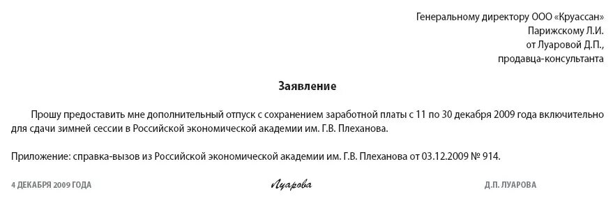 Шаблон заявления на учебный отпуск. Заявление работника на учебный отпуск образец. Заявление на предоставление оплачиваемого учебного отпуска. Заявление на отпуск на сессию. Отпуск в детском саду с сохранением места