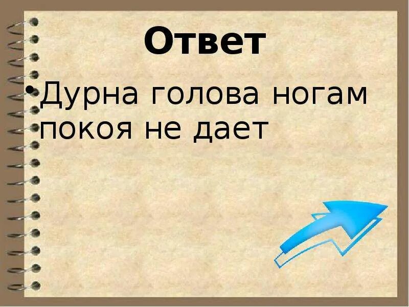 Дурная голова пословица. Пословица дурная голова ногам покоя не дает. Дурная голова ногам покоя не дает. Дурной голове поговорка.