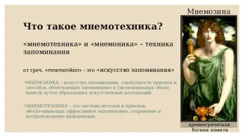 Мнемоника и память
