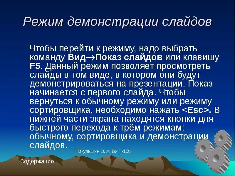 Как перейти к демонстрации слайдов. Режимы демонстрации презентации. режим демонстрации показ слайдов. режимы показа презентации. режим показа презентации слайдовый.