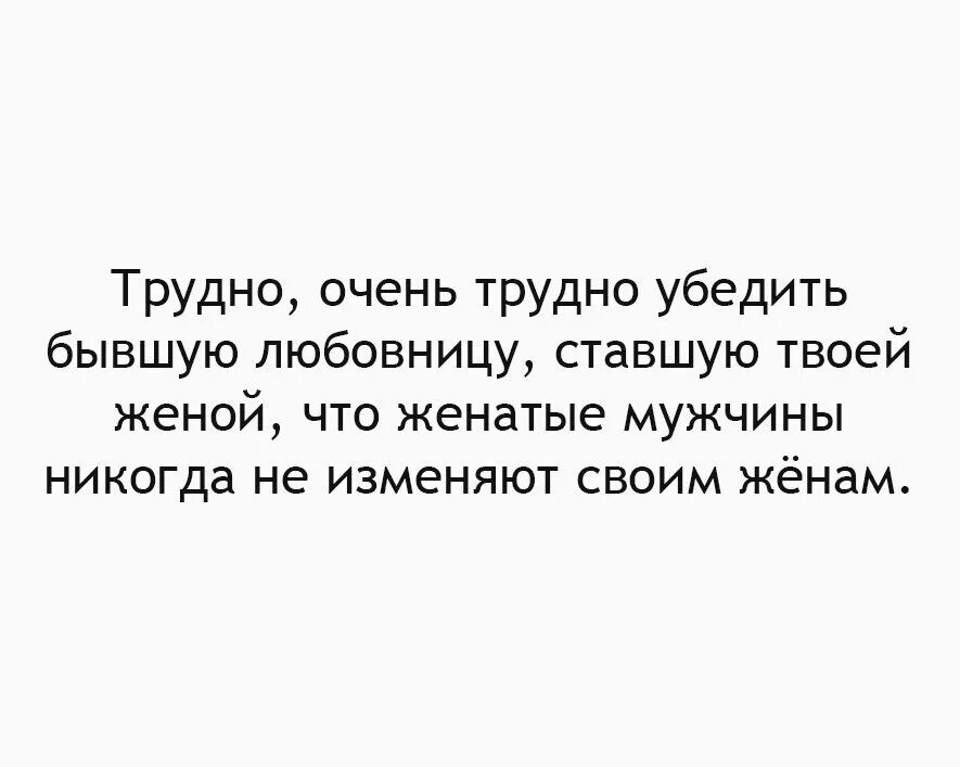 Был любовником стал мужем. Трудно очень трудно убедить бывшую. Трудно переубедить мужчину. Трудно уговорить. Женатики картинка.