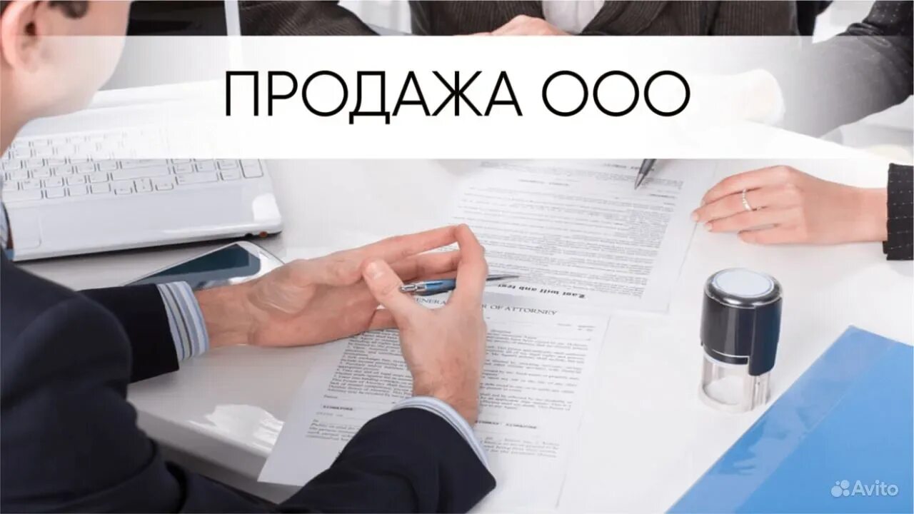 Закрыть ооо в 2024 году. Готовые фирмы ООО. Продается ООО. Продажа ООО фото. Продам ООО.