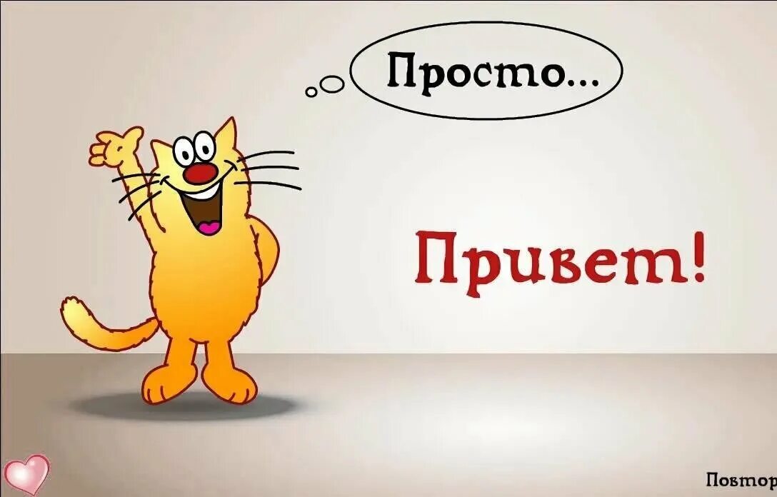 Что ответить на и тебе привет. Привет картинки. привет картинки смешные. просто привет картинки. прикольные картинки с надписями привет.