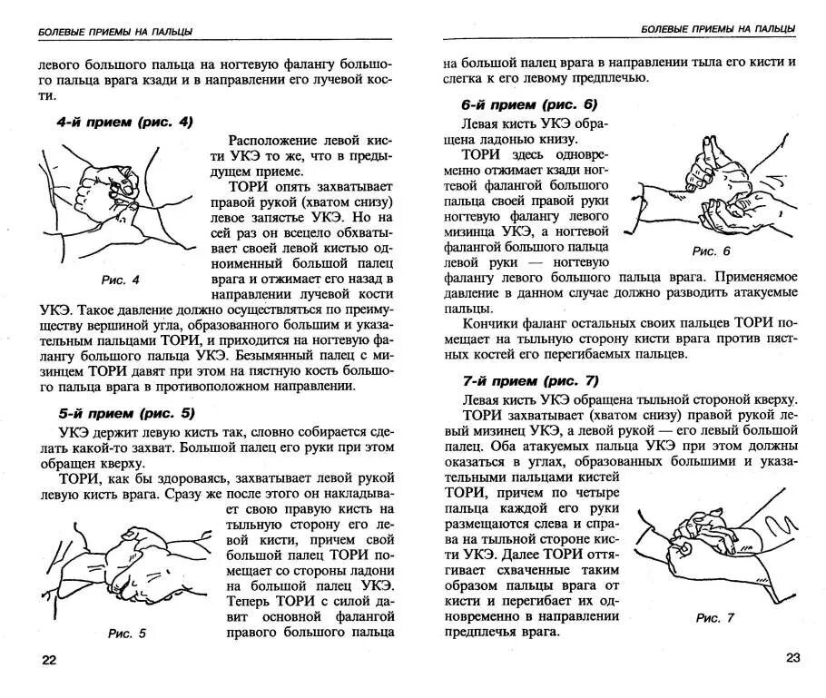 Болевой захват на большом пальце руки. Болевые приемы на запястье. Болевые приёмы на кисти рук. Болевые приёмы на пальцы рук. Захват кистью