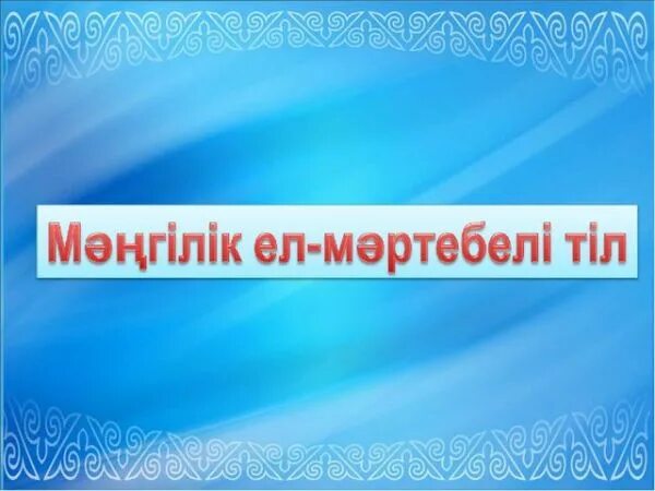 Мәңгілік ел идеясы. Национальная идея Мәңгілік ел презентация. Мәнгілік ел. Мангилик ел Национальная идея Казахстана 21 века. Мангилик ел 8.