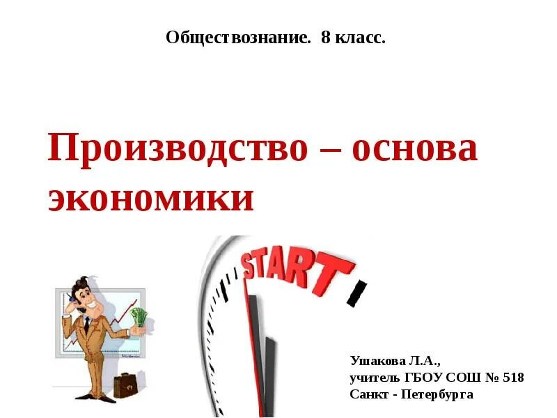 Тест по обществознанию 8 класс производство основа. Производство Обществознание 8 класс. Производство-основа экономики 8 класс презентация. Обществознание 8 класс тема производство основа экономики. Производство основа экономики вывод.