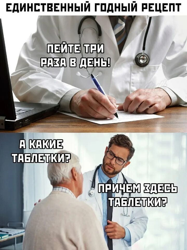 Что делать если врач сказал что. Пейте три раза в день. Пейте три раза в день доктор. Шутки про врачей. Доктор плохого не посоветует.