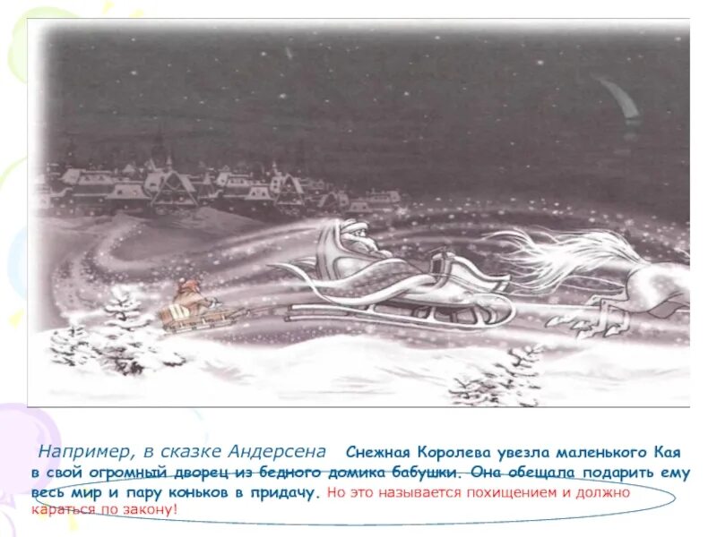 Куда снежная королева увезла кая. Снежная королева увезла кая. Снежная королева забирает кая. Снежная королева увозит кая. Куда снежная королева увезла кая.