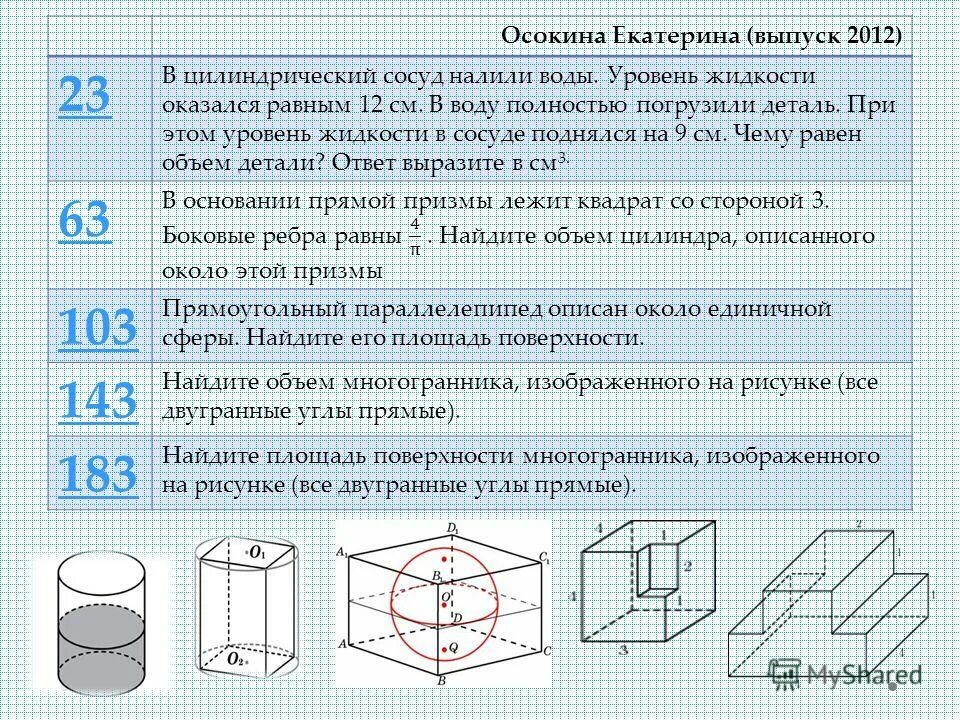 в сосуд имеющий форму правильной треугольной призмы налили 2300. цилиндрический сосуд. форму правильной треугольной призмы. в сосуд имеющий форму правильной треугольной призмы налили. как найти объем детали.