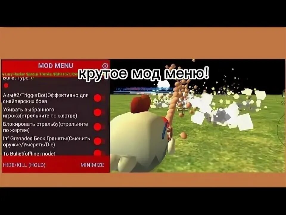 Мод меню на чикен ган 4.0 0. Чит на версию чикен гана 3.3.01. chicken gun обновление 3.3.01.