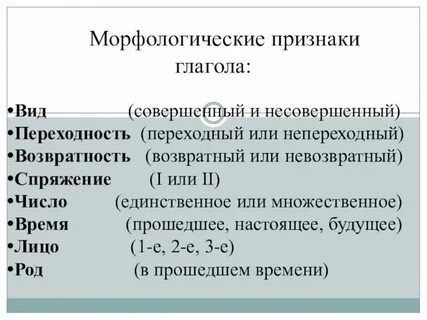 Морфологические признаки глагола 7 класс русский язык