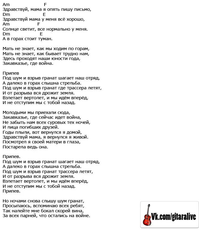 Шаман мама слова текст. Слова песни Здравствуй мама вот опять. Здравствуй мама песня слова. Слова к песне Здравствуй мама вот опять пишу письмо. Здравствуй мама армейские под гитару текст.