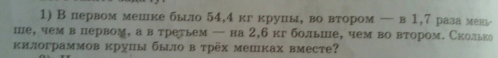 Сколько будет 54 8. В первом мешке было 54.4 кг крупы. В первом мешке было 54.4 кг крупы во втором-в 1.7 раза. Решите задачу в первом мешке было 54.4. В 1 мешке было 54 4 килограмма крупы во 2 в 1.