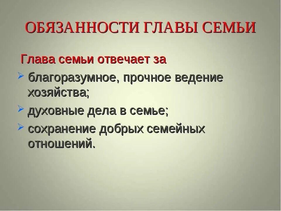 История обычной семьи глава последняя глава. Обязанности главы семьи в семье. Обязаностиглавы семьи. Обязанности супругов в семье.