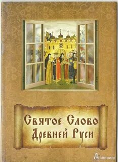 Святое слово русь