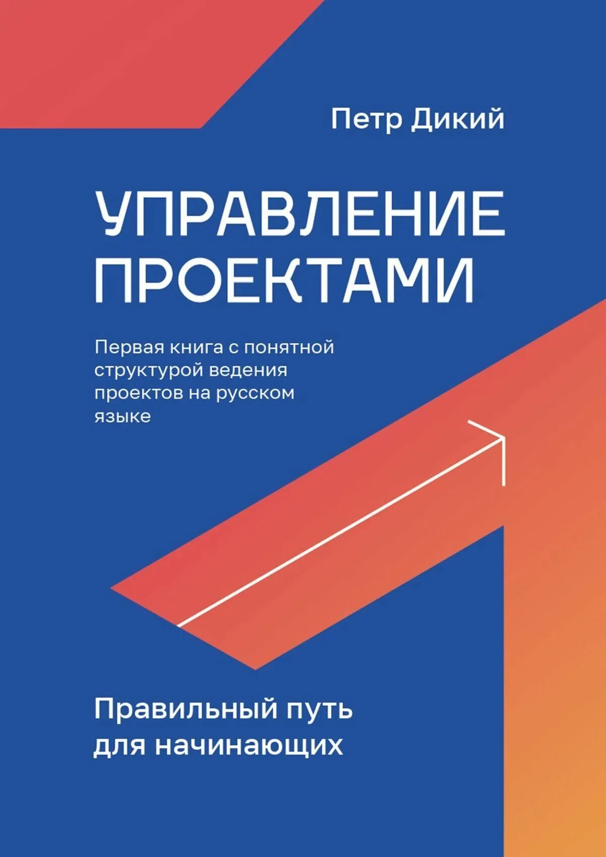 Управление проектом: основы проектного управления. (Бакалавриат). Учебник. - куп