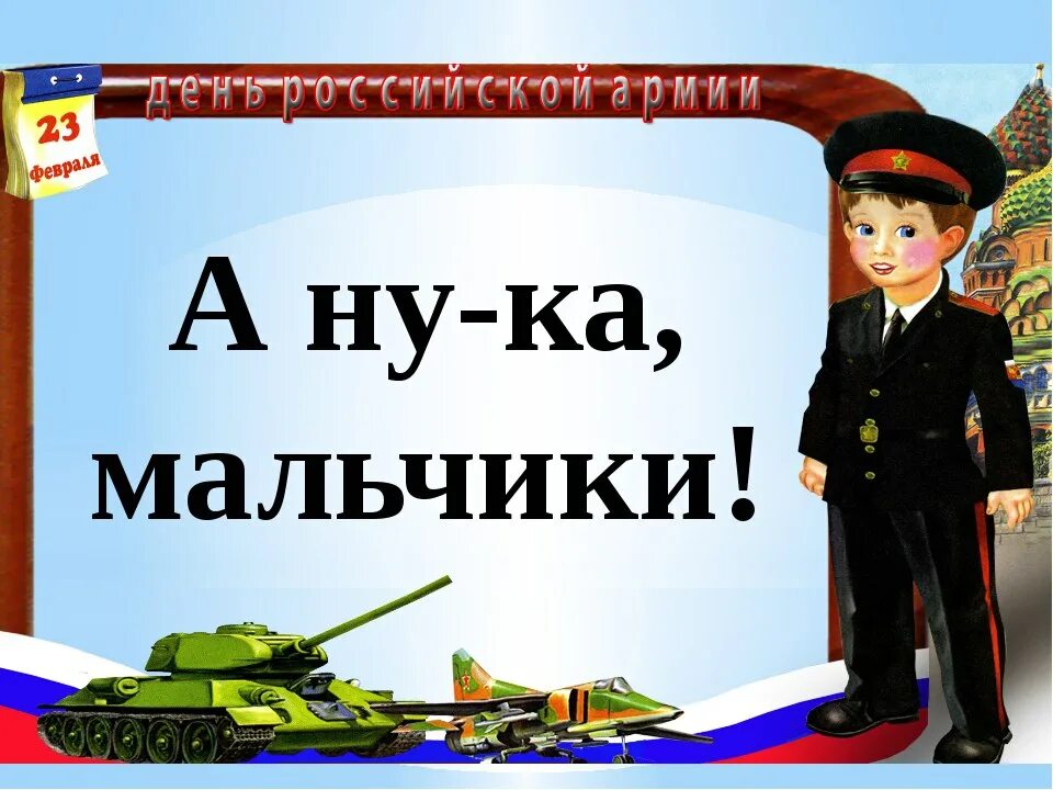 афиша конкурс к 23 февраля. с 23 февраля. будущему защитнику отечества. день защитника отечества прошел в школе. день защитника отечества прошел в школе.