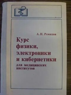 Учебник ремизова физика