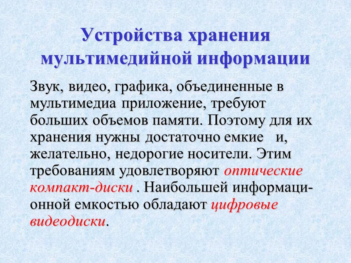 Хранения мультимедийной информации. Устройства хранения мультимедийной информации. устройствами для хранения мультимедийной информации являются. устройство хранение мультимедиа. «демонстрация мультимедийной информации».