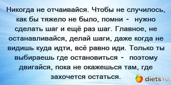 Не падать духом никогда. Никогда не унывать стихи. Нельзя отчаиваться в жизни. Стихи не падать духом. Никогда не унывающий человек 6 букв