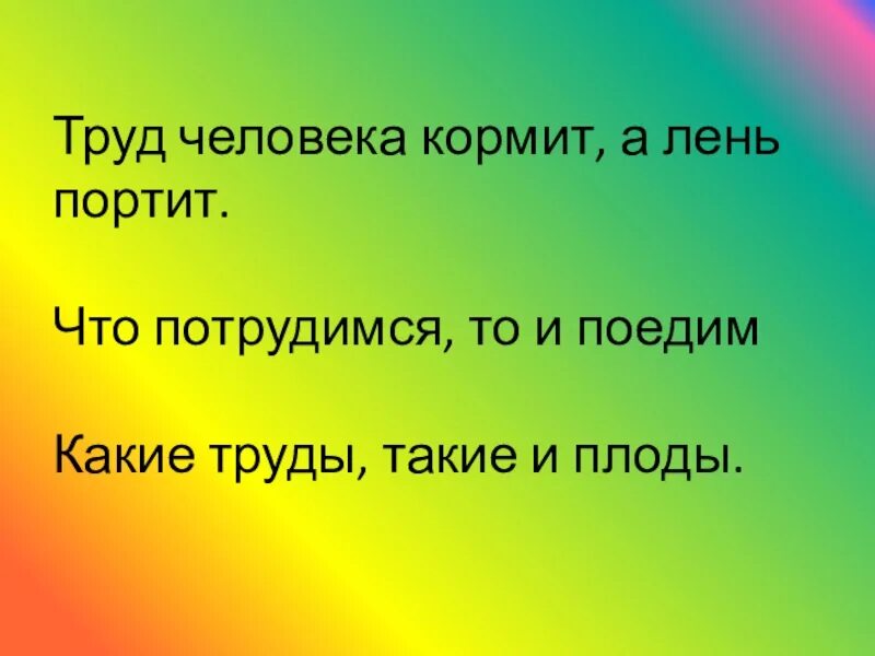 Труд жизнь пословица. Труд день пословица. Пословицы про труд и лень. Пословицы и поговорки про лень. Пословицы о труде и лени.