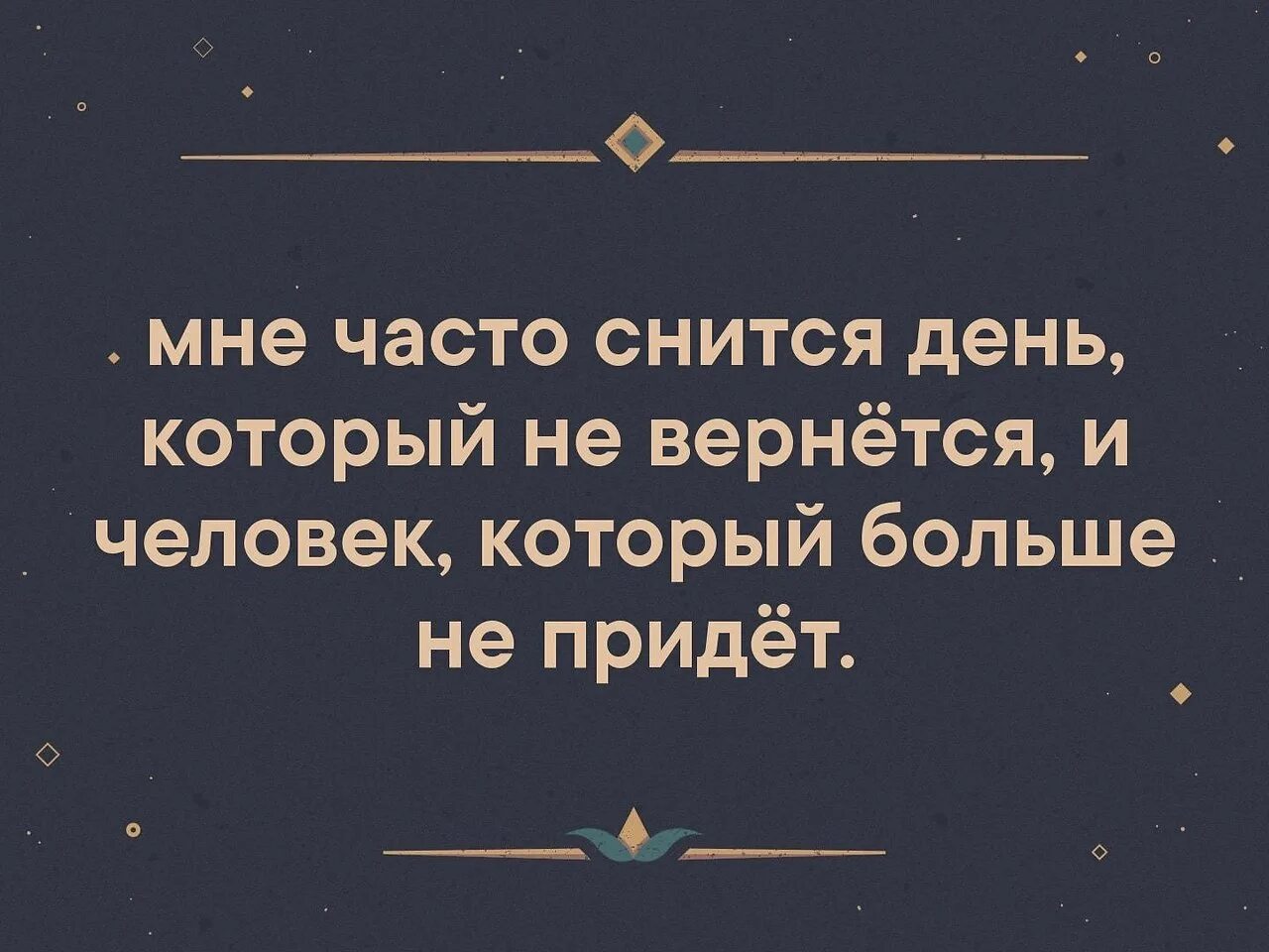 Мне снился день который не. Мне часто снится. Человек который часто снится. Мне часто снится день который не вернется. 34 вижу постоянно