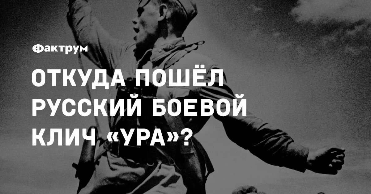 Песня откуда пошло. Боевой клич ура. Клич Победы. Русский боевой клич ура. Боевые выкрики.