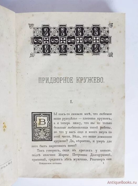 Придворное кружево Карнович. Придворная литература. Книга русская старина 1888г. Придворный доктор книга.