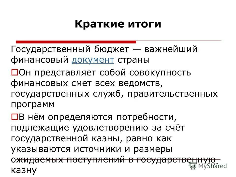 аксиома выявленных предпочтений. результат это кратко. предначертание судьбы. подводя кратки итог сказанному. краткие итоги.