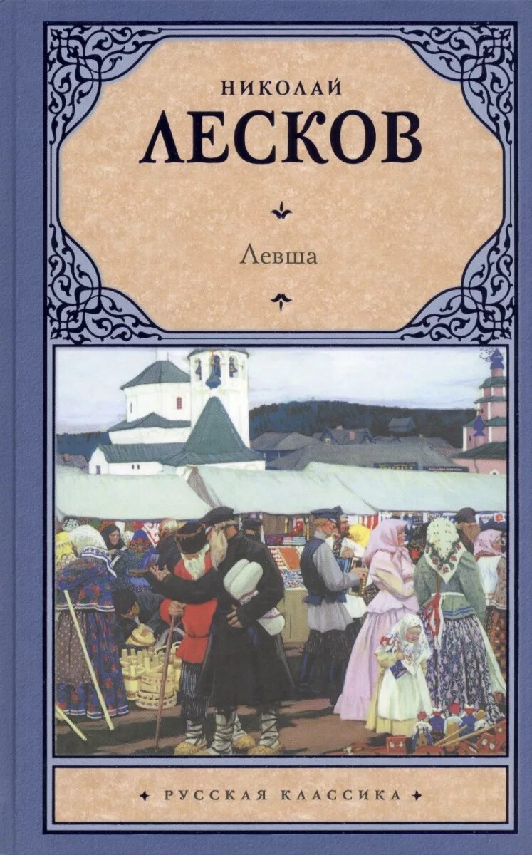 Прочитать левша н с лескова. Книги лескова николая левша. николай семёнович лесков левша. левша николай лесков обложка. николай семёновиич лесков &quot;левша&quot;.