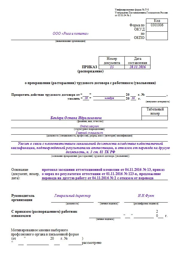 Форма приказ об увольнении работника. Пример приказа об увольнении по ст. 81.