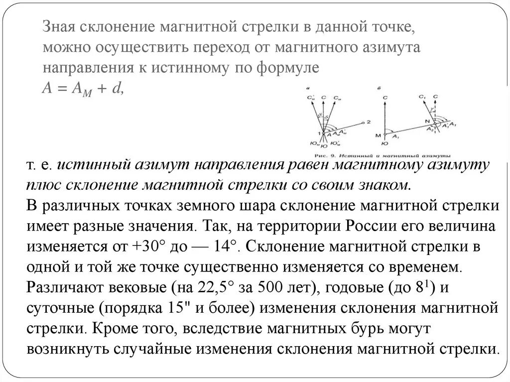 Магнитный азимут склонение. Склонение магнитной стрелки. Магнитное склонение формула. Изменение магнитного склонения. Измерение магнитного азимута.