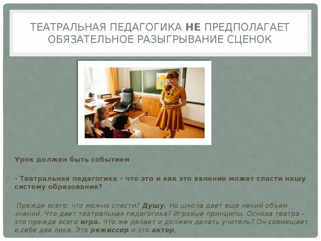 Театральная педагогика основные принципы. Методы театральной педагогики. Приемы театральной педагогики на уроках. Школьная театральная педагогика. Методы театральной педагогики.