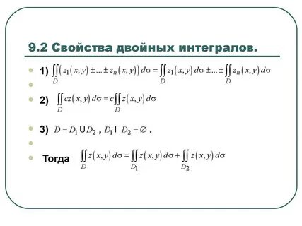Интегрирование двойные интегралы