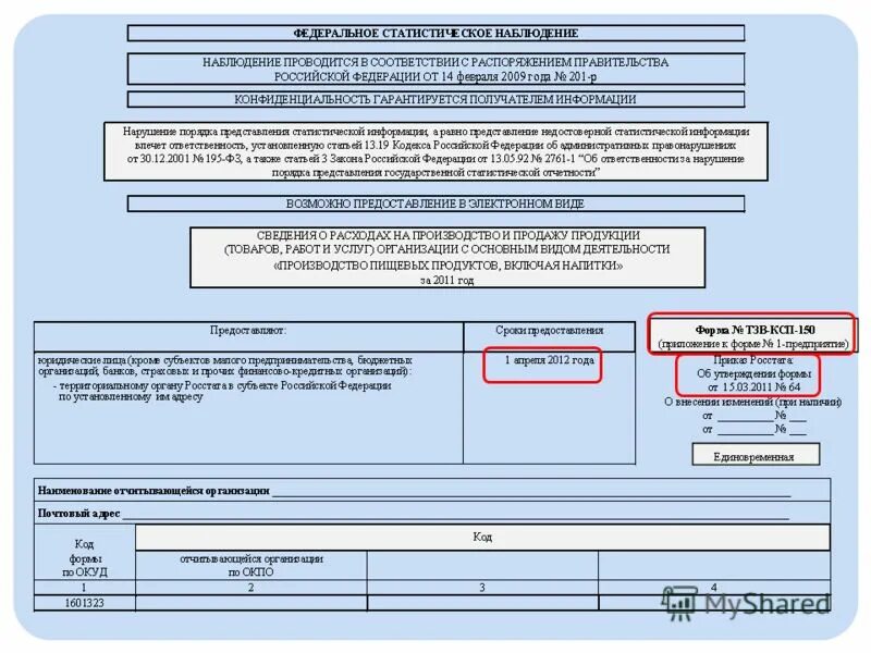 Формат 1 отчет статистика. Образец заполнения статистической формы 1 приб. Федеральное статистическое наблюдение пример. Федеральное статистическое наблюдение образец. Федеральное статистическое наблюдение образец заполнения.