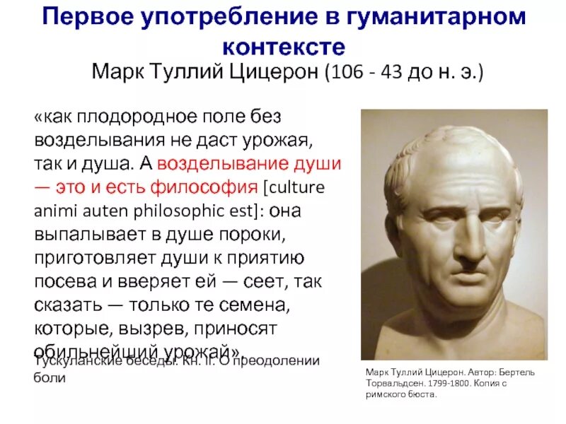 Цицерон народ. Цицерон культура возделывания души.