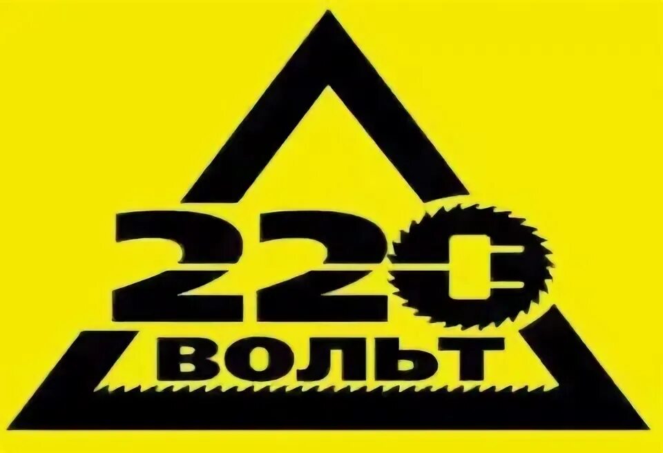 220 Вольт. Логотип магазина 220 вольт. 220 Вт. Опасно 220 вольт. Www volt ru