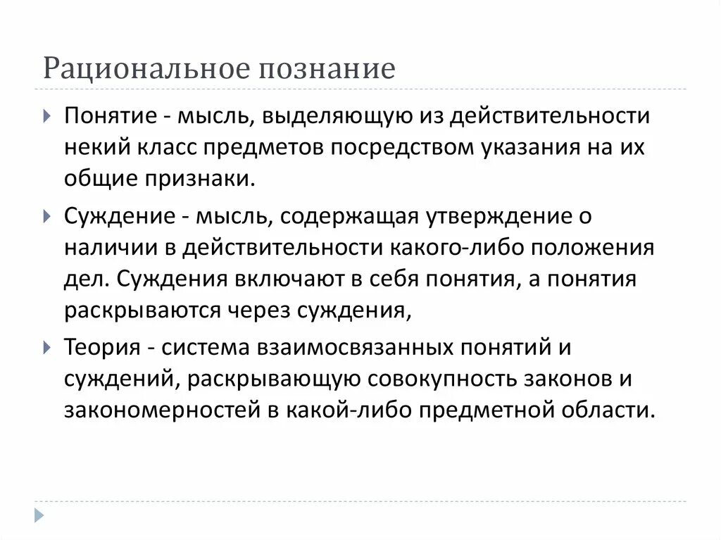 Рациональное познание присущее. Рациональное познание понятие. Рациональное познание понятие суждение умозаключение. Роль рационального познания. Рассудочное познание.