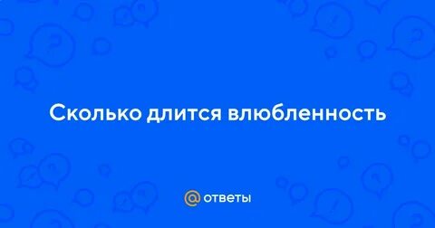 Сколько времени длится любовь
