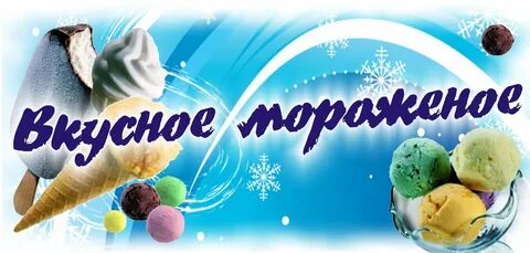 В продаже есть мороженое