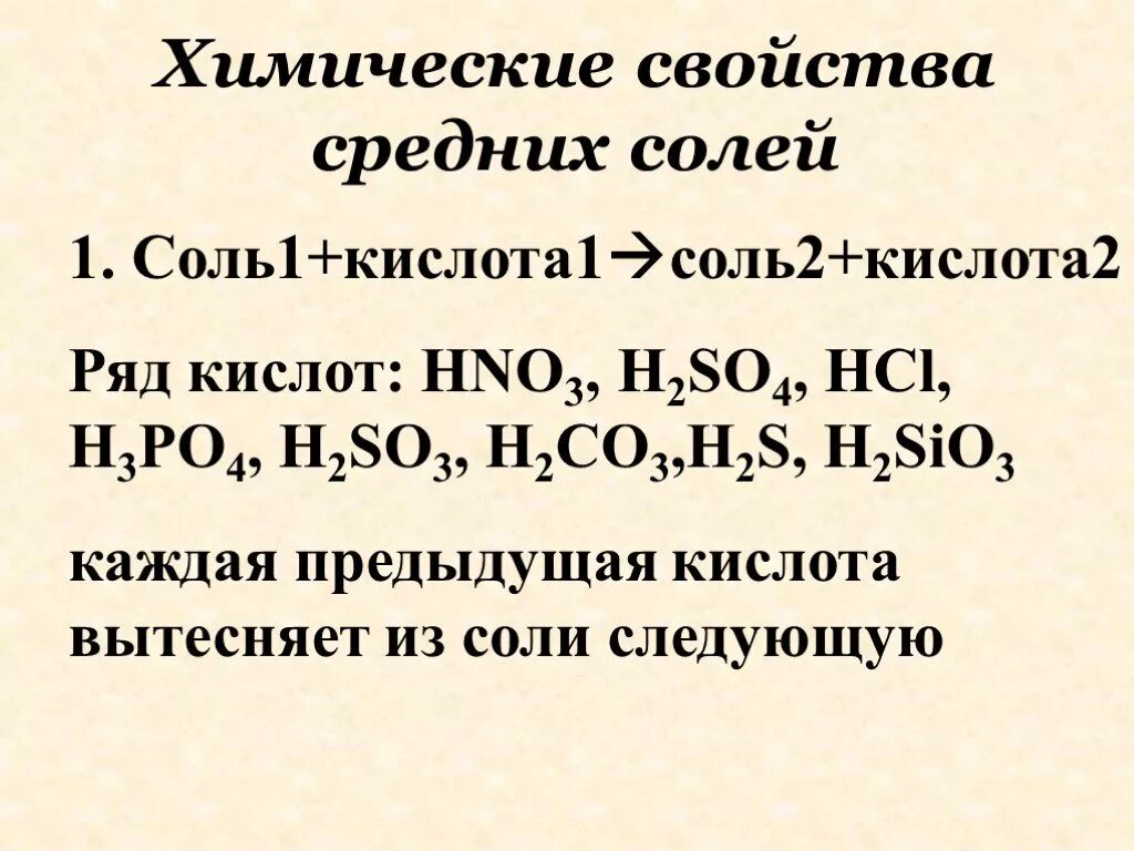 Химические свойства средних солей. Ряд вытеснения кислот из солей. Химические свойства солей средние. Химическая свойства средных солей. Какая кислота вытесняет какую