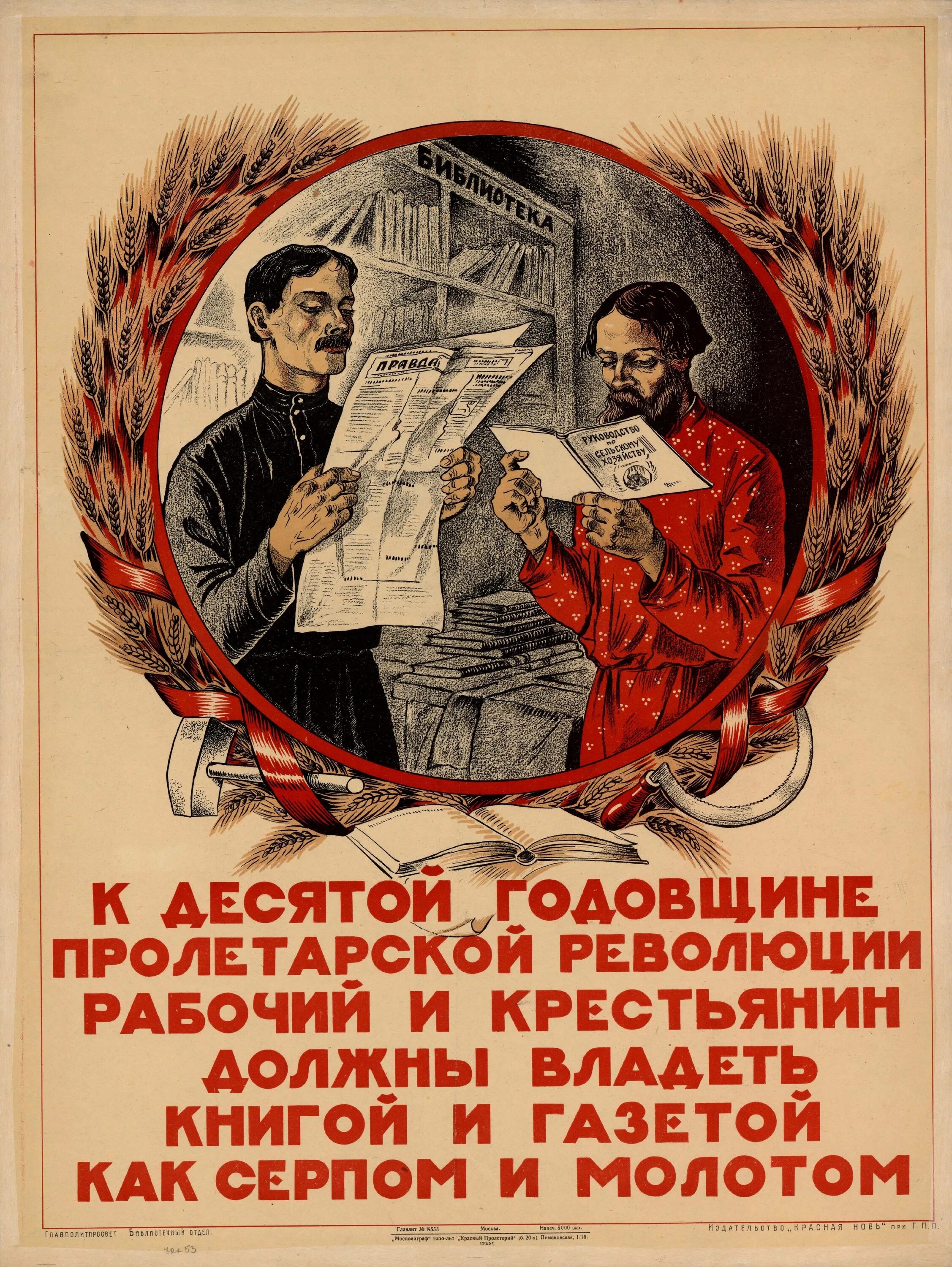 Советские революционные плакаты. Пролетарские плакаты. Плакаты 20-х годов. Советские плакаты про библиотеку.