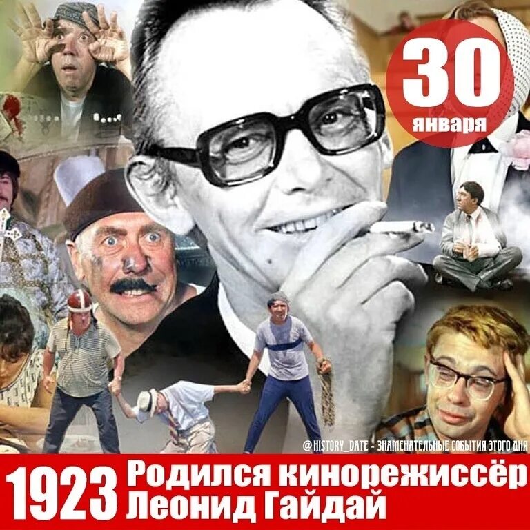 Комедийные режиссеры. 30 Января родился Гайдай.