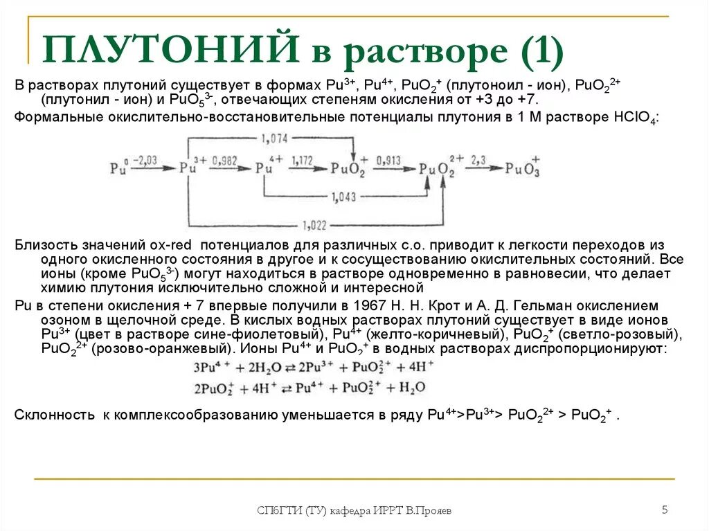 Плотность плутония. Одновременно могут находиться в растворе ионы na+. раствор с ионами. плутоний химия. реакция получения плутония.