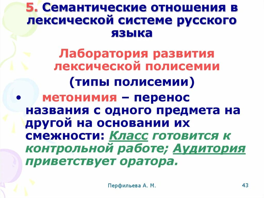 Система лексических значений слова. Лексическая система русского языка. Лексическая подсистема языка. Лексика. Лексическая система русского языка.. Смысловые отношения в лексической системе языка.