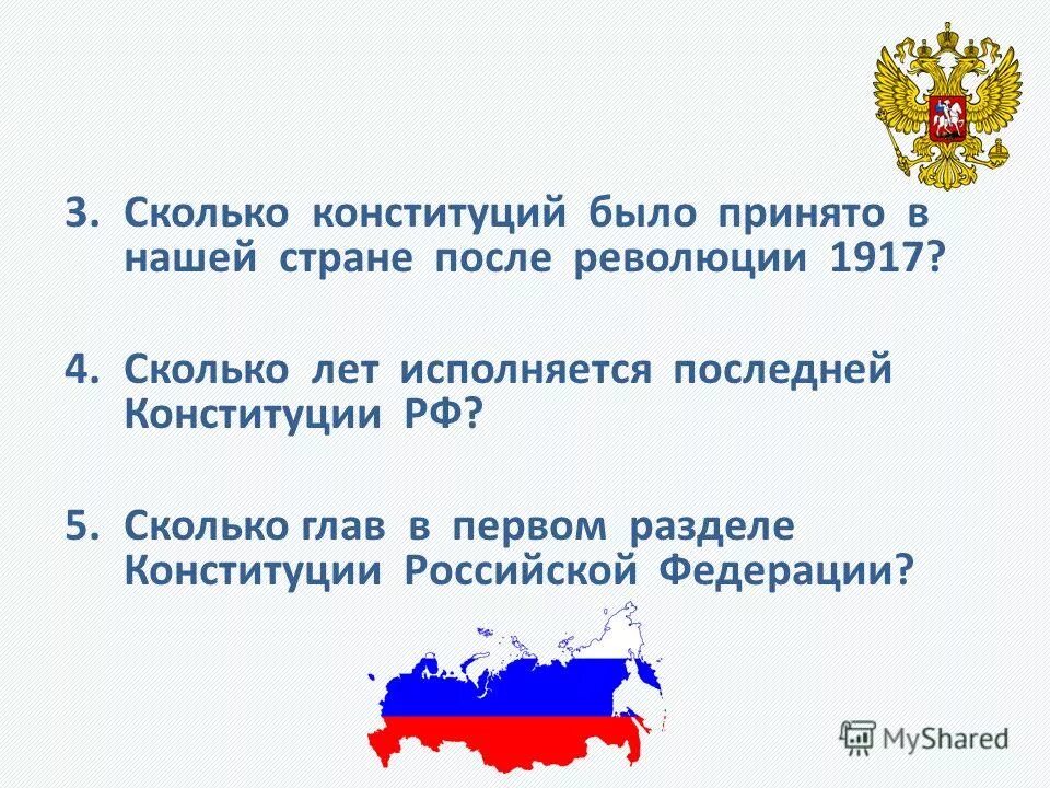 Сколько конституций было принято в нашей стране. Сколько конституций было принято в нашей стране с 1917 года.