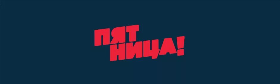 Пятница 1 прямой эфир. Пятница Телеканал. Пятница логотип. Телеканал пятница заставка. Пятница ТВ логотип.